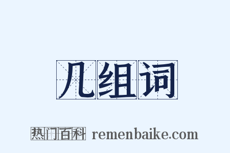 几组词是什么意思的图片